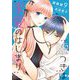 嘘つきは求愛のはじまり 9（ソルマーレ編集部） [電子書籍]