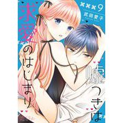 嘘つきは求愛のはじまり 9（ソルマーレ編集部） [電子書籍]