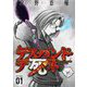 デス・バンド・デ死ネ【特装版】 1（ソルマーレ編集部） [電子書籍]
