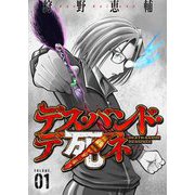 デス・バンド・デ死ネ【特装版】 1（ソルマーレ編集部） [電子書籍]