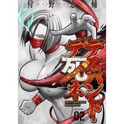 デス・バンド・デ死ネ【特装版】 2（ソルマーレ編集部） [電子書籍]