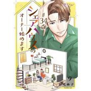 ♯34歳シェアハウスのオーナー始めます 9（ソルマーレ編集部） [電子書籍]
