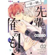 一日一回、先輩は俺のもの 2（ソルマーレ編集部） [電子書籍]
