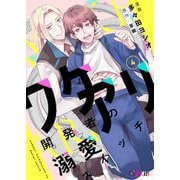 ワケアリ開発者の溺愛スイッチ 4（ソルマーレ編集部） [電子書籍]