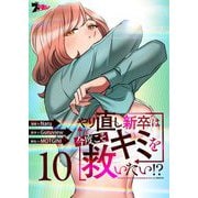 やり直し新卒は今度こそキミを救いたい！？（フルカラー） 10（ソルマーレ編集部） [電子書籍]