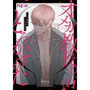 オメガ教授のとろかせかた（フルカラー） 11（ソルマーレ編集部） [電子書籍]