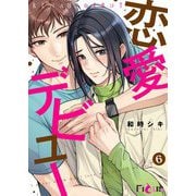 恋愛デビュー 6（ソルマーレ編集部） [電子書籍]