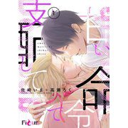 甘い命令で支配して 1（ソルマーレ編集部） [電子書籍]