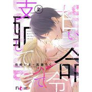 甘い命令で支配して 2（ソルマーレ編集部） [電子書籍]
