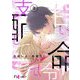 甘い命令で支配して 3（ソルマーレ編集部） [電子書籍]