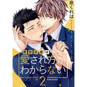 鷹埜巡査は愛され方がわからない【描き下ろしおまけ付き特装版】 2（ソルマーレ編集部） [電子書籍]