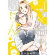 ゴマ塩とぷりん 8（ソルマーレ編集部） [電子書籍]