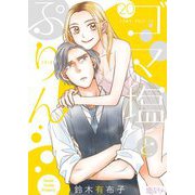ゴマ塩とぷりん 20（ソルマーレ編集部） [電子書籍]