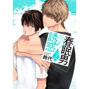 春眠男の誘惑【描き下ろしおまけ付き特装版】 2（ソルマーレ編集部） [電子書籍]