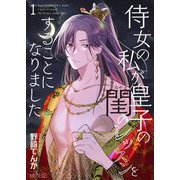侍女の私が皇子の閨のレッスンをすることになりました 1（ソルマーレ編集部） [電子書籍]