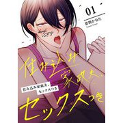 住み込み家政夫、セックスつき【描き下ろしおまけ付き特装版】 1（ソルマーレ編集部） [電子書籍]