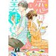 恋は異なもの美味なもの 1（ソルマーレ編集部） [電子書籍]