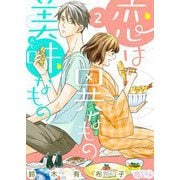 恋は異なもの美味なもの 2（ソルマーレ編集部） [電子書籍]