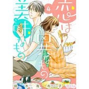 恋は異なもの美味なもの 4（ソルマーレ編集部） [電子書籍]