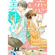 恋は異なもの美味なもの 5（ソルマーレ編集部） [電子書籍]