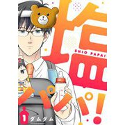 塩パパ！【描き下ろしおまけ付き特装版】 1（ソルマーレ編集部） [電子書籍]
