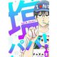 塩パパ！【描き下ろしおまけ付き特装版】 2（ソルマーレ編集部） [電子書籍]