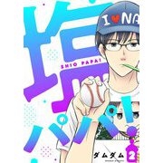 塩パパ！【描き下ろしおまけ付き特装版】 2（ソルマーレ編集部） [電子書籍]