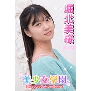 美少女学園 堀北美桜 Part.96（アイマックス） [電子書籍]