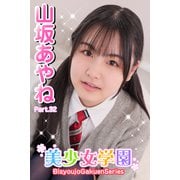 美少女学園 山坂あやね Part.32（アイマックス） [電子書籍]