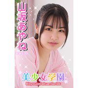 美少女学園 山坂あやね Part.33（アイマックス） [電子書籍]