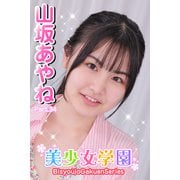 美少女学園 山坂あやね Part.34（アイマックス） [電子書籍]