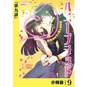 ハニーブラッド【分冊版】 （ラワーレコミックス） 9（一二三書房） [電子書籍]
