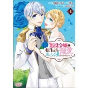 悪役令嬢に転生したはずが、主人公よりも溺愛されてるみたいです4（ラワーレコミックス）（一二三書房） [電子書籍]