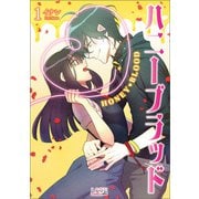 ハニーブラッド（ラワーレコミックス）1（一二三書房） [電子書籍]