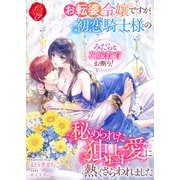 お転婆令嬢ですが、初恋騎士様の秘められた独占愛に熱くさらわれました～みだらな花嫁教育お断り！～（パラダイム） [電子書籍]