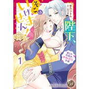 陛下、そこはいけません！～愛しの花嫁はやわぷに令嬢～【分冊版】1（乙女ドルチェ・コミックス） [電子書籍]