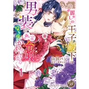 麗しの王子殿下は男装した画家令嬢を昼も夜もかわいがる【分冊版】1（乙女ドルチェ・コミックス） [電子書籍]