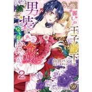 麗しの王子殿下は男装した画家令嬢を昼も夜もかわいがる【分冊版】2（乙女ドルチェ・コミックス） [電子書籍]