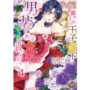 麗しの王子殿下は男装した画家令嬢を昼も夜もかわいがる【分冊版】4（乙女ドルチェ・コミックス） [電子書籍]