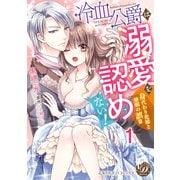 冷血公爵は溺愛を認めない！～身代わり花嫁と婚姻の誤算～【分冊版】1（乙女ドルチェ・コミックス） [電子書籍]