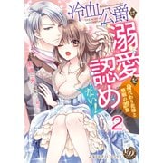 冷血公爵は溺愛を認めない！～身代わり花嫁と婚姻の誤算～【分冊版】2（乙女ドルチェ・コミックス） [電子書籍]