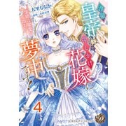 冷徹皇帝は押しかけ花嫁に夢中です！～求婚は蜜愛の始まり～【分冊版】4（乙女ドルチェ・コミックス） [電子書籍]