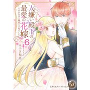 人嫌い殿下の最愛の花嫁～そのお告げは溺愛の予兆でした～【分冊版】6（乙女ドルチェ・コミックス） [電子書籍]