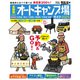 首都圏から行くオートキャンプ場ガイド2024（実業之日本社） [電子書籍]