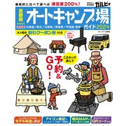 首都圏から行くオートキャンプ場ガイド2024（実業之日本社） [電子書籍]