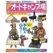 関西・名古屋から行くオートキャンプ場ガイド2024（実業之日本社） [電子書籍]