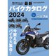 最新バイクカタログ2024（実業之日本社） [電子書籍]