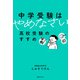中学受験はやめなさい（実業之日本社） [電子書籍]