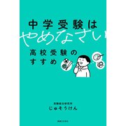 中学受験はやめなさい（実業之日本社） [電子書籍]