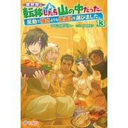 異世界に転移したら山の中だった。反動で強さよりも快適さを選びました。13（ツギクル） [電子書籍]